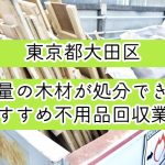 大田区　大量の木材が処分できるおすすめ不用品回収業者